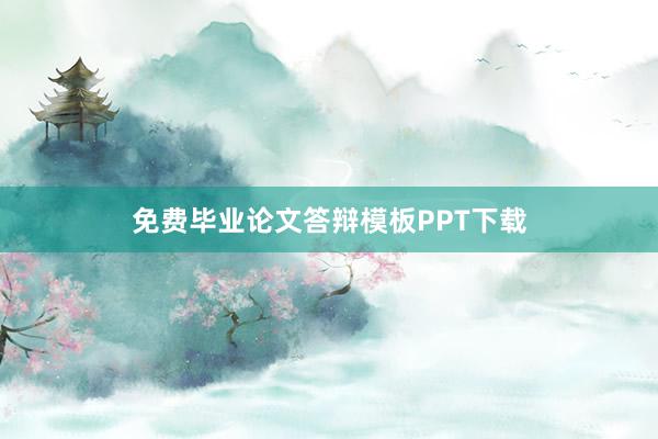 免费毕业论文答辩模板PPT下载