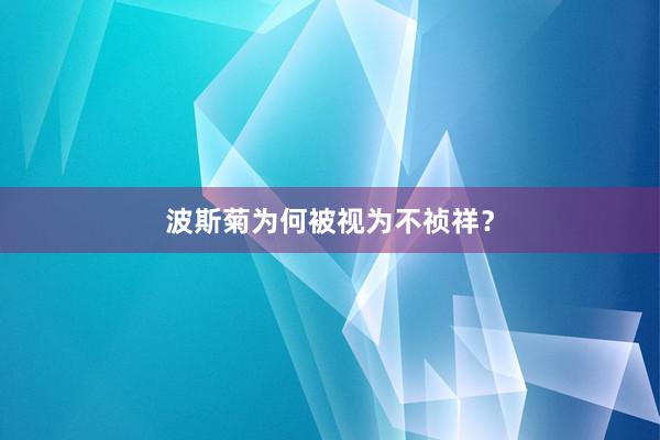 波斯菊为何被视为不祯祥？