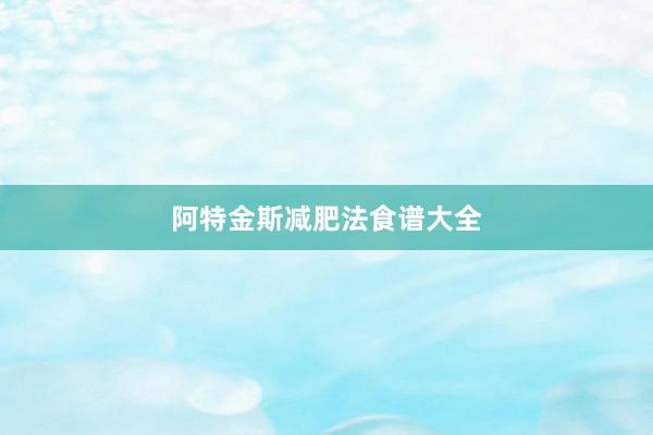阿特金斯减肥法食谱大全