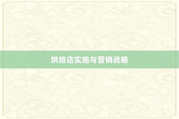 烘焙店实施与营销战略