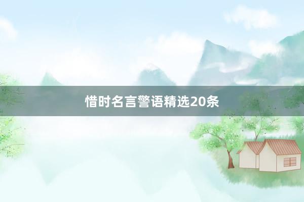 惜时名言警语精选20条